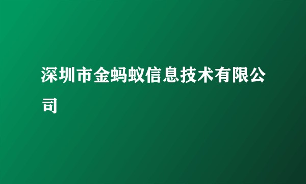 深圳市金蚂蚁信息技术有限公司
