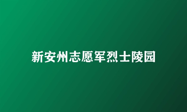 新安州志愿军烈士陵园
