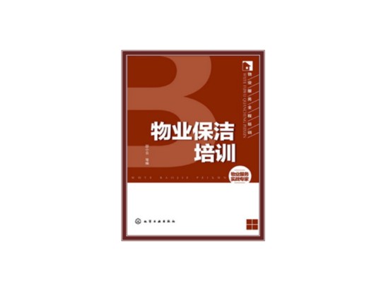 物业服务全程培训：物业保洁培训