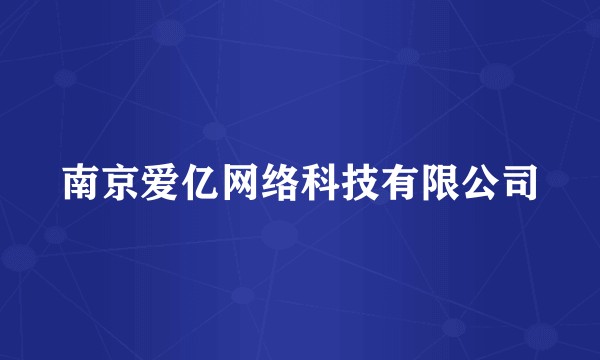 南京爱亿网络科技有限公司