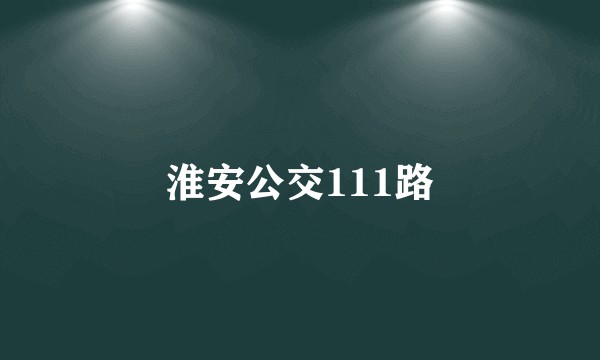 淮安公交111路