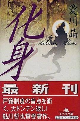 化身 （幻冬舎文库）