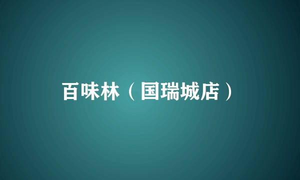百味林（国瑞城店）