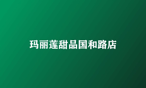 玛丽莲甜品国和路店