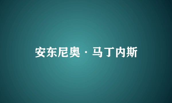 安东尼奥·马丁内斯