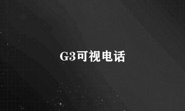 G3可视电话
