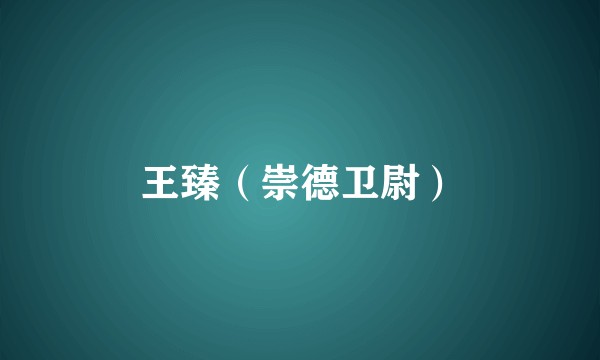 王臻（崇德卫尉）
