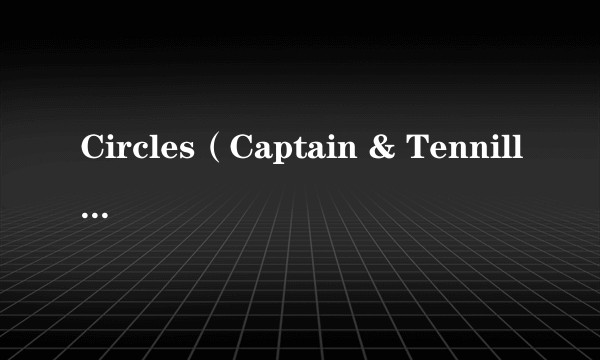 Circles（Captain & Tennille演唱歌曲）