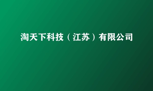 淘天下科技（江苏）有限公司