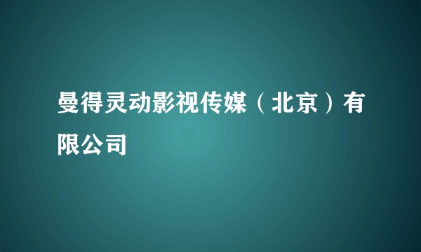 曼得灵动影视传媒（北京）有限公司