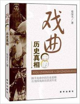戏曲中的历史真相