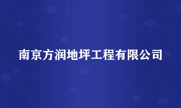 南京方润地坪工程有限公司