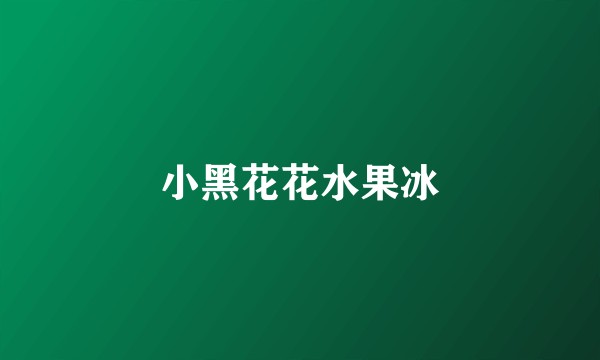 小黑花花水果冰
