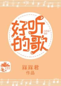 好听的歌