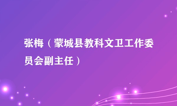 张梅（蒙城县教科文卫工作委员会副主任）