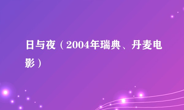 日与夜（2004年瑞典、丹麦电影）