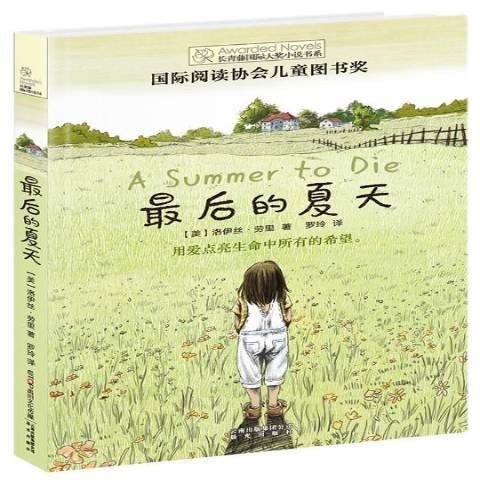 最后的夏天（2017年晨光出版社出版的图书）