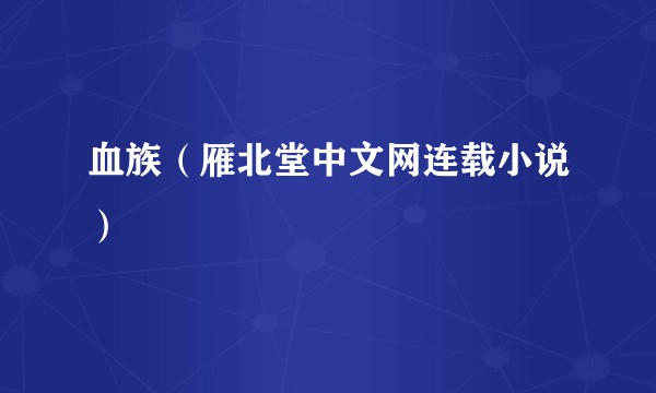 血族（雁北堂中文网连载小说）