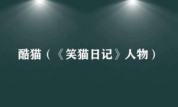 酷猫（《笑猫日记》人物）
