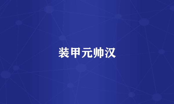 装甲元帅汉