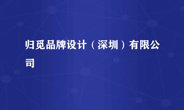 归觅品牌设计（深圳）有限公司