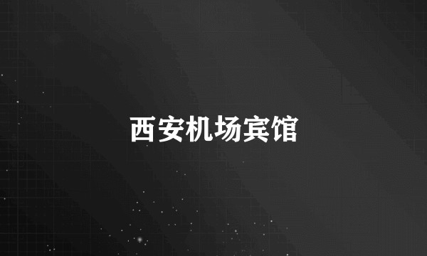 西安机场宾馆