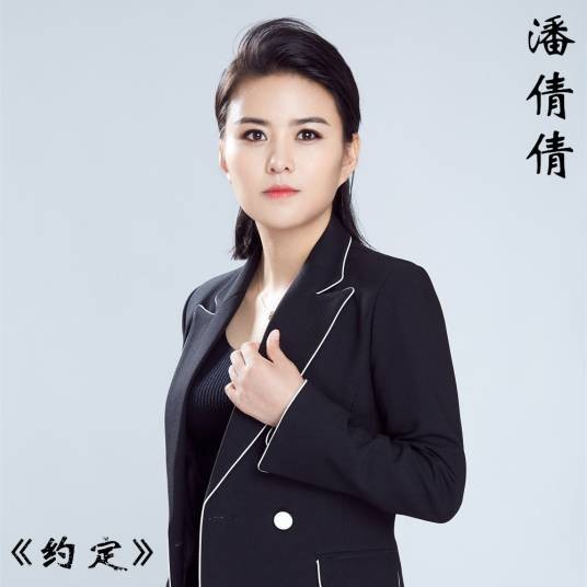 约定（潘倩倩演唱歌曲）