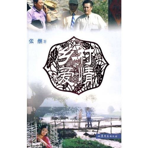 乡村爱情(张继创作的情感类小说)