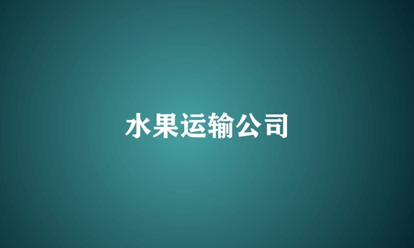 水果运输公司