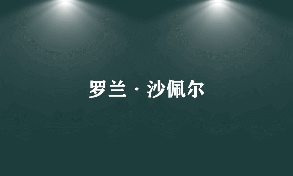 罗兰·沙佩尔