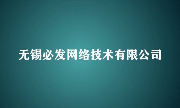 无锡必发网络技术有限公司