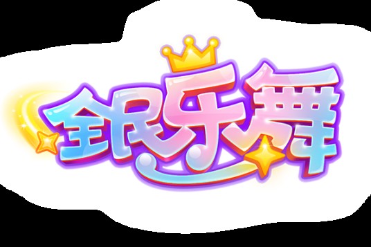 全民乐舞（休闲类游戏）