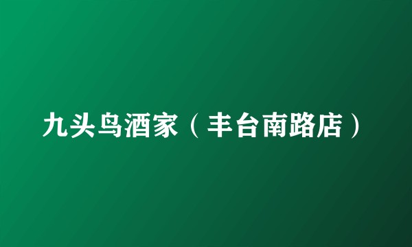 九头鸟酒家（丰台南路店）