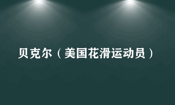 贝克尔(美国花滑运动员)