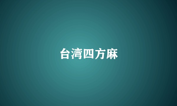 台湾四方麻