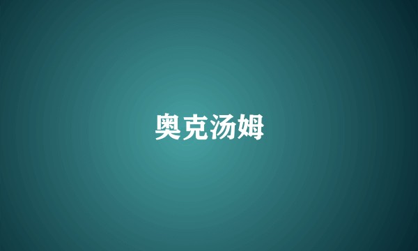 奥克汤姆