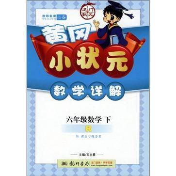 黄冈小状元数学详解六年级数学（下）