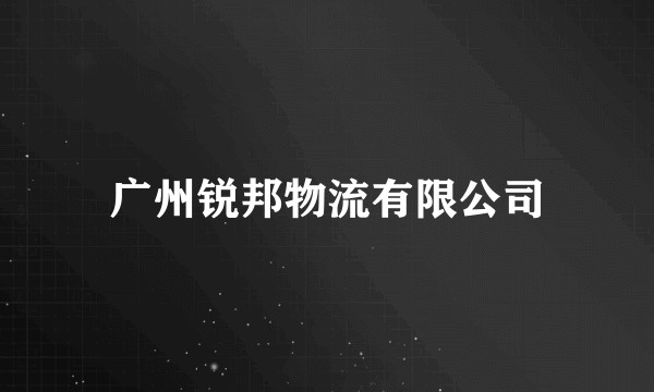 广州锐邦物流有限公司