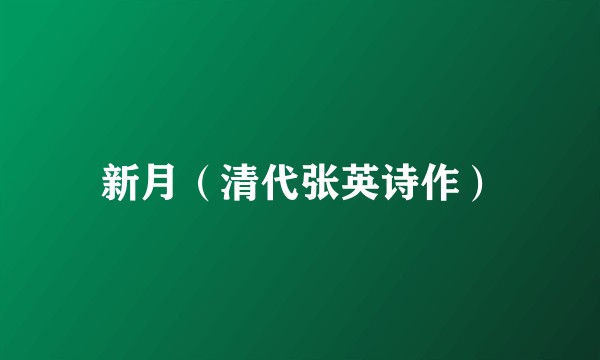 新月（清代张英诗作）