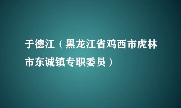 于德江（黑龙江省鸡西市虎林市东诚镇专职委员）