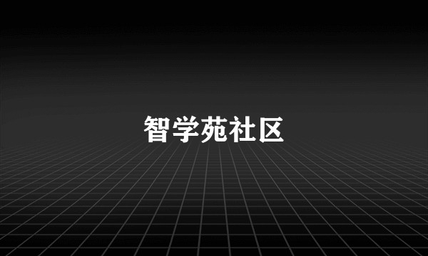 智学苑社区