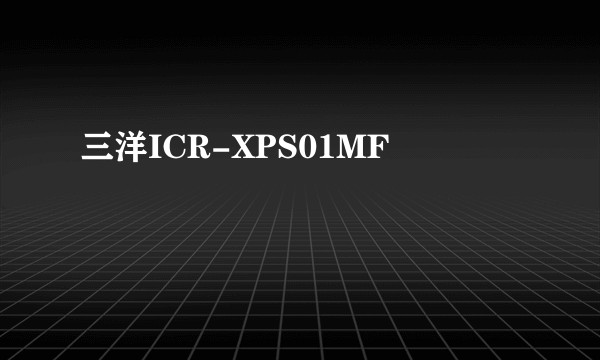 三洋ICR-XPS01MF