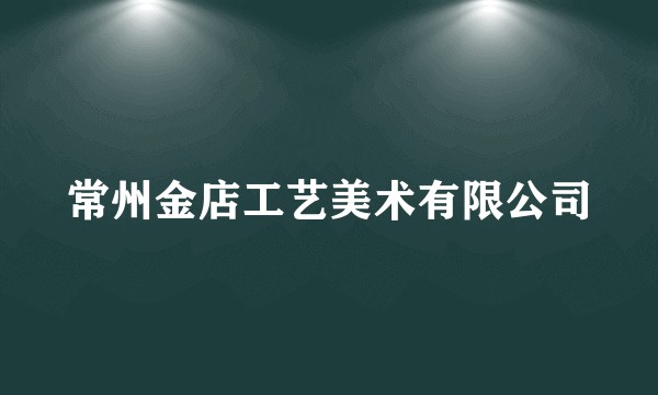 常州金店工艺美术有限公司