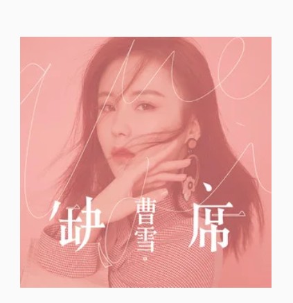 缺席（曹雪演唱歌曲）