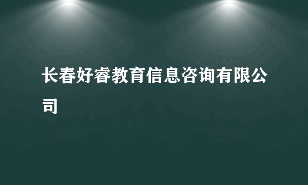 长春好睿教育信息咨询有限公司