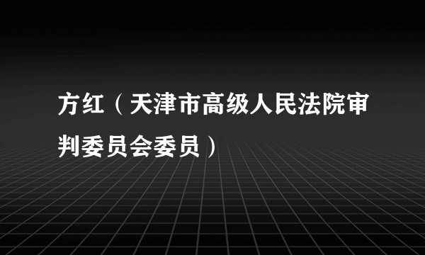 方红（天津市高级人民法院审判委员会委员）