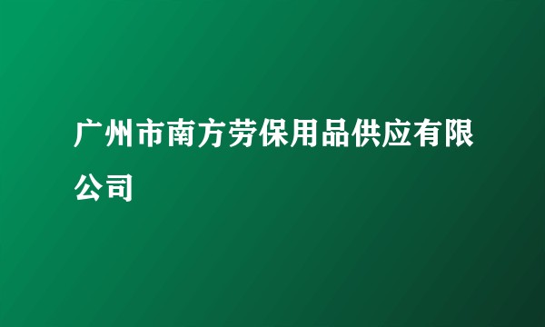 广州市南方劳保用品供应有限公司