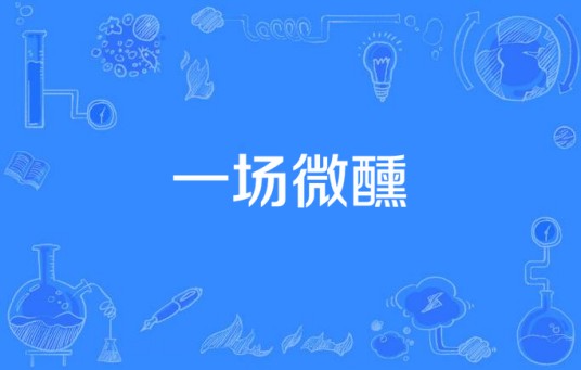 一场微醺