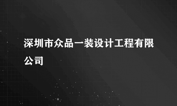 深圳市众品一装设计工程有限公司