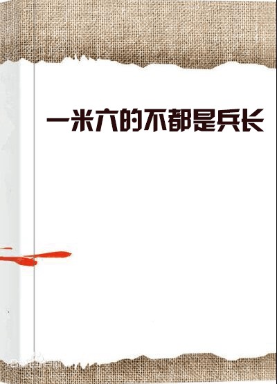 一米六的不都是兵长